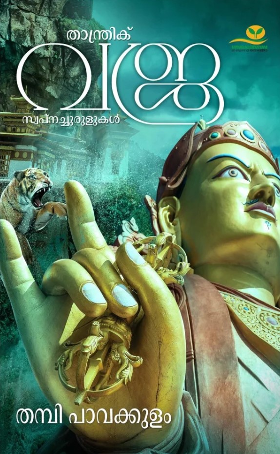 Thanthrik Vajra Swapnachurulukal
